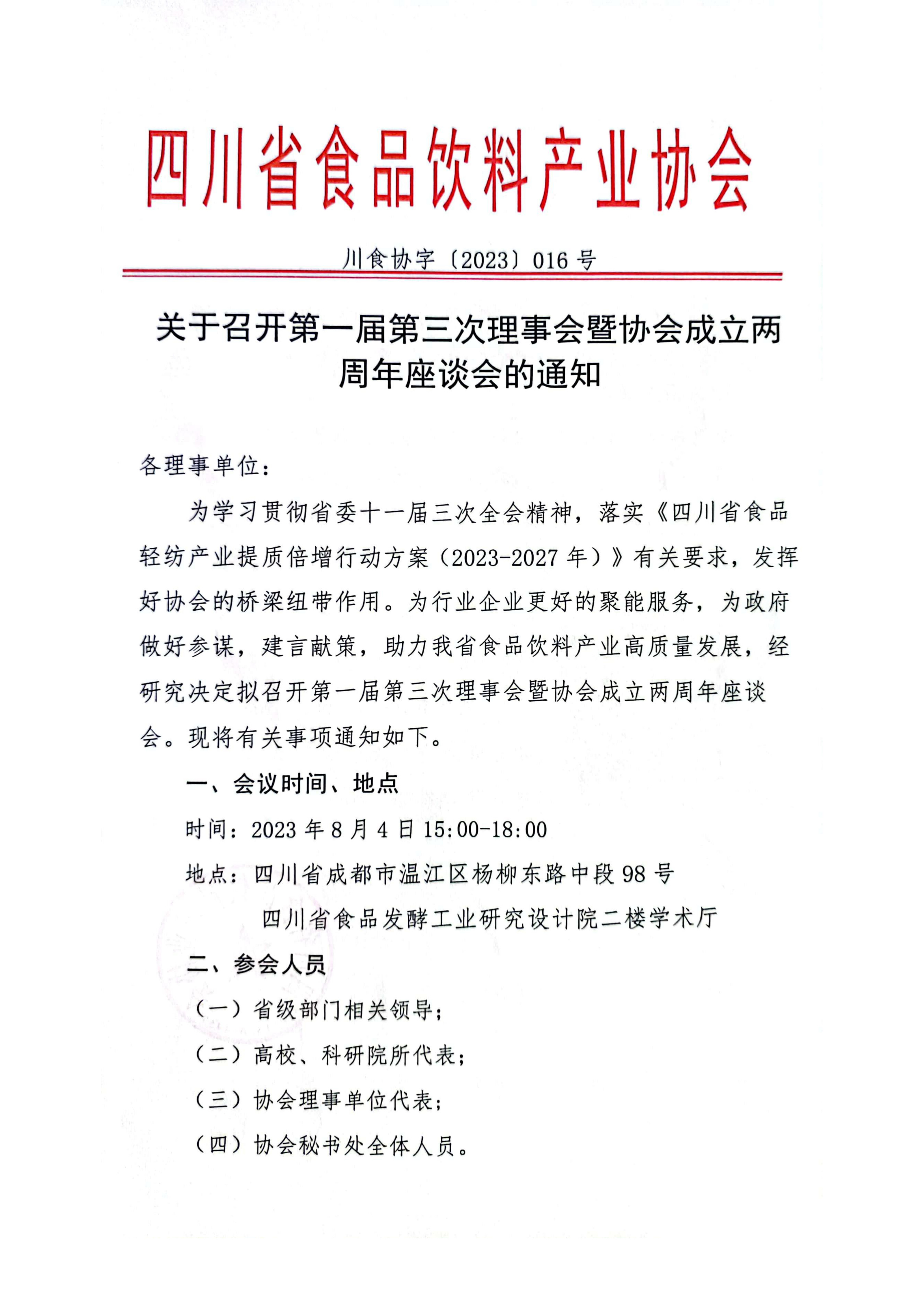 关于召开第一届三次理事会议暨协会成立两周年座谈会的通知7.25_1.jpg